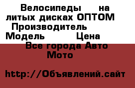 Велосипеды BMW на литых дисках ОПТОМ  › Производитель ­ BMW  › Модель ­ X1  › Цена ­ 9 800 - Все города Авто » Мото   